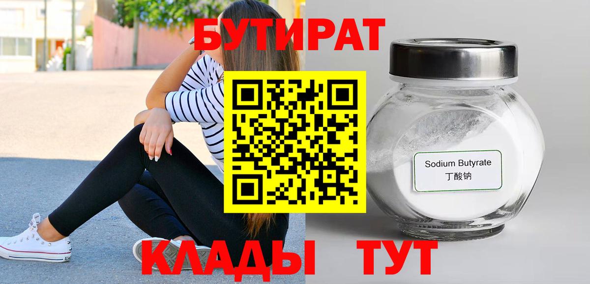 Бутират 99%  Вход с VPN  Вышний Волочёк 