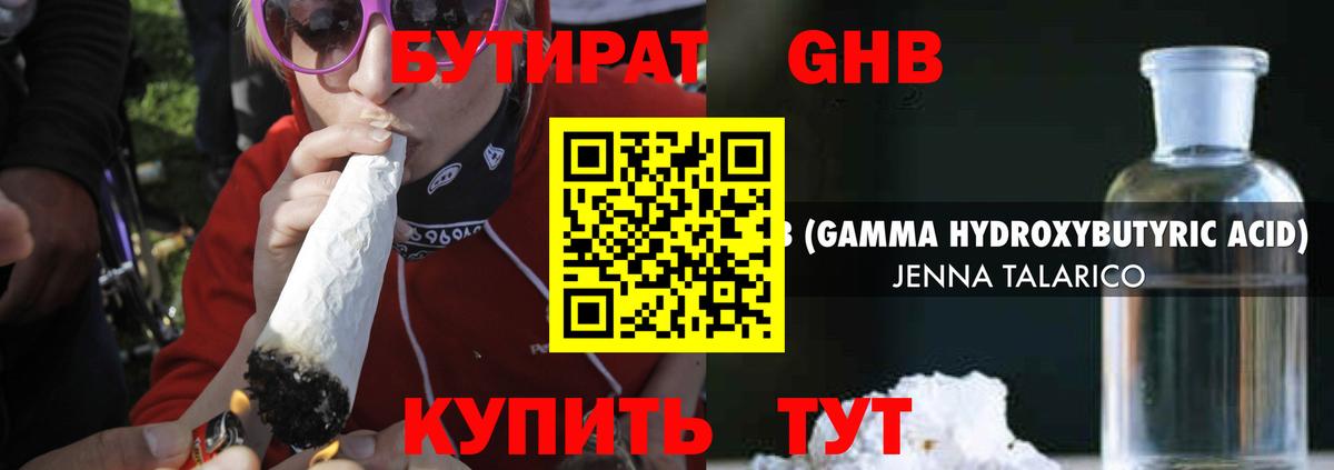 БУТИРАТ GHB Вышний Волочёк