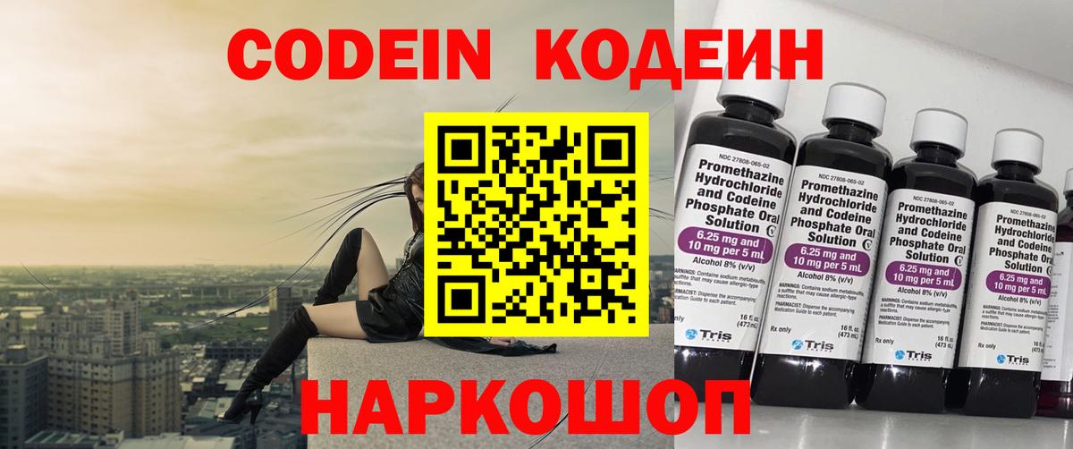 Codein напиток Lean (лин)  Кодеиновый сироп Lean Purple Drank  Вход с VPN  Вышний Волочёк 